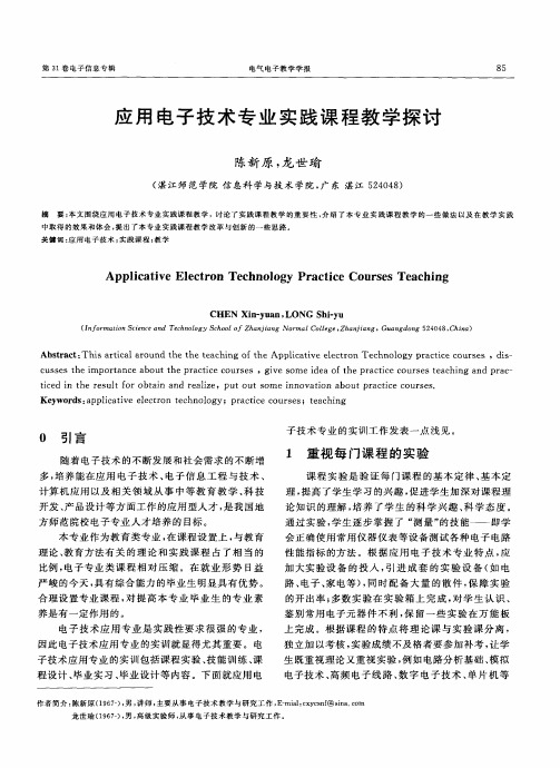 应用电子技术专业实践课程教学探讨