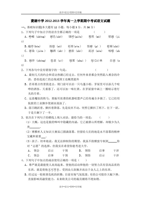 语文-高一 浙江省湖州市菱湖中学2012至2013学年高一上学期期中考试语文试题