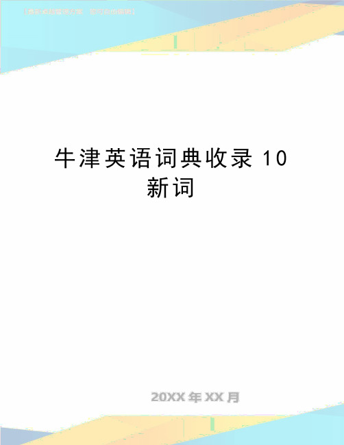 最新牛津英语词典收录10新词