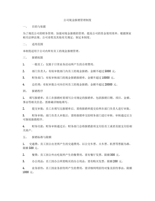 公司现金报销管理制度