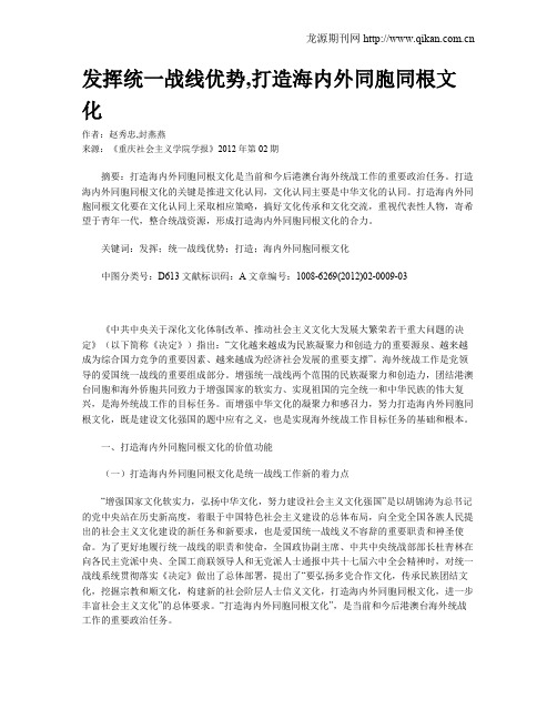 发挥统一战线优势,打造海内外同胞同根文化