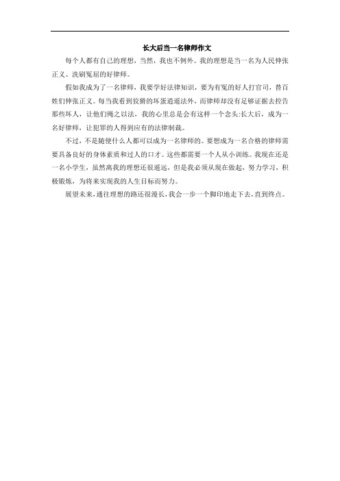 长大后当一名律师作文