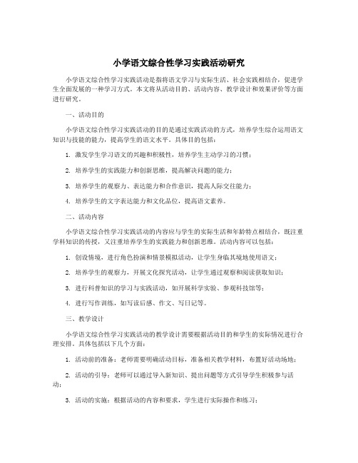 小学语文综合性学习实践活动研究