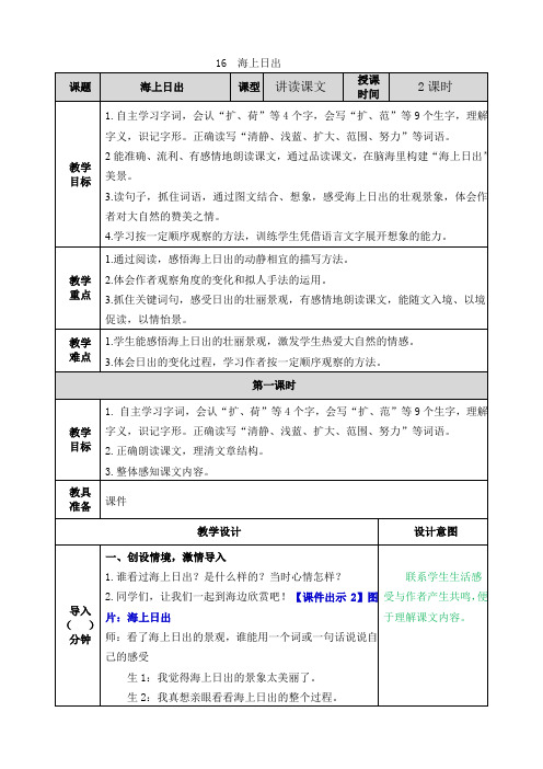 部编版四年级语文下册第16课《海上日出》优质教案(送全册知识点总结)