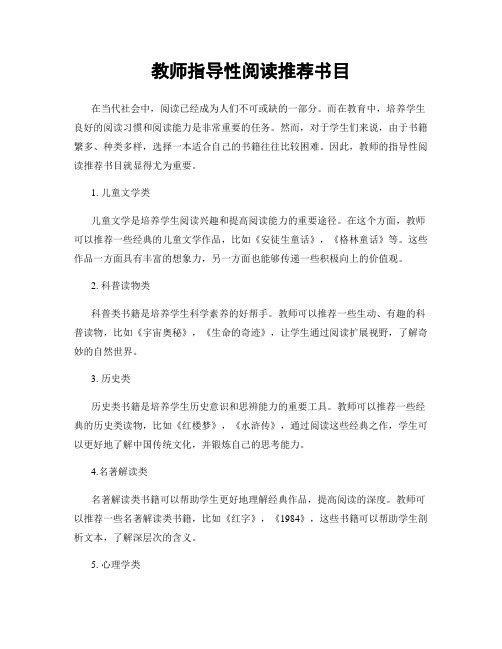 教师指导性阅读推荐书目