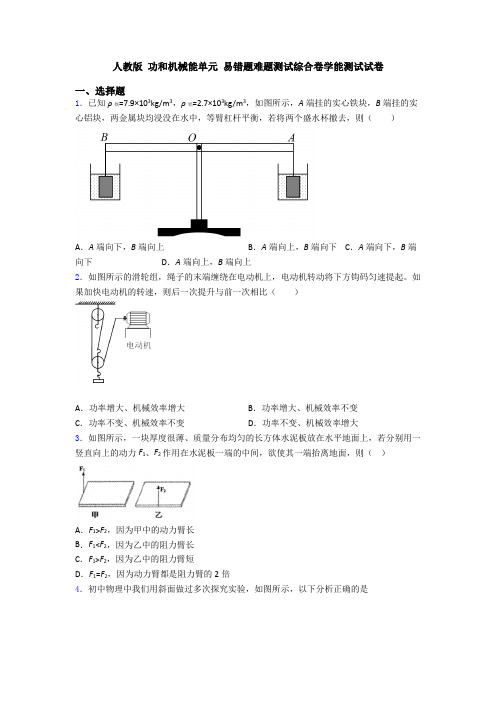 人教版 功和机械能单元 易错题难题测试综合卷学能测试试卷