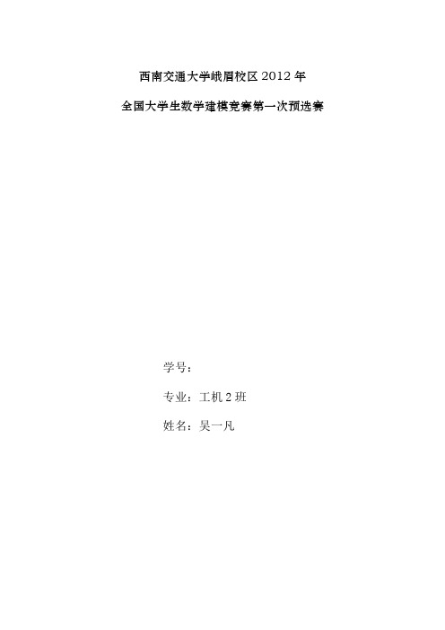 西南交大峨眉校区数学建模第一次预选答案