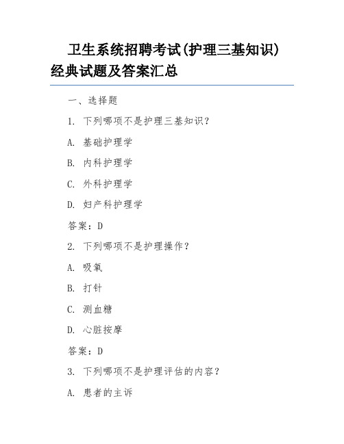 卫生系统招聘考试(护理三基知识)经典试题及答案汇总