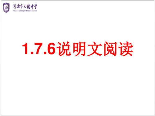 说明文-广东省河源市正德中学九年级语文下册课件(共33张PPT)