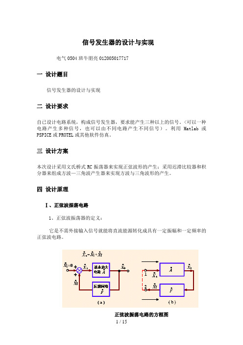 波形产生电路课程设计分析方案