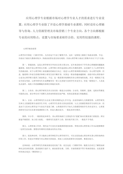 应用心理学专业根据市场对心理学专业人才的需求进行专业设置