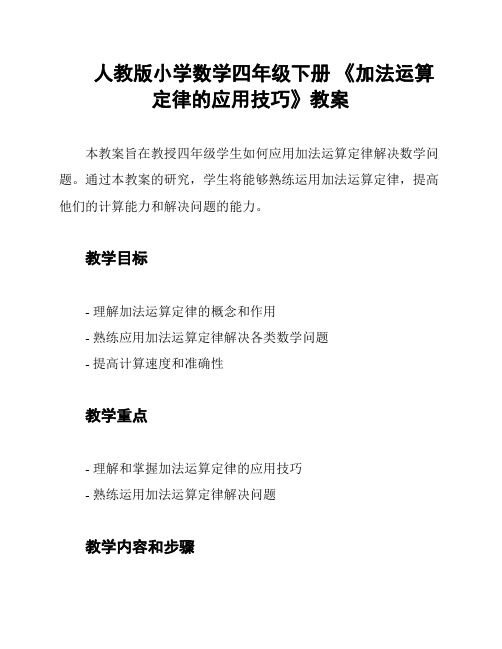 人教版小学数学四年级下册 《加法运算定律的应用技巧》教案