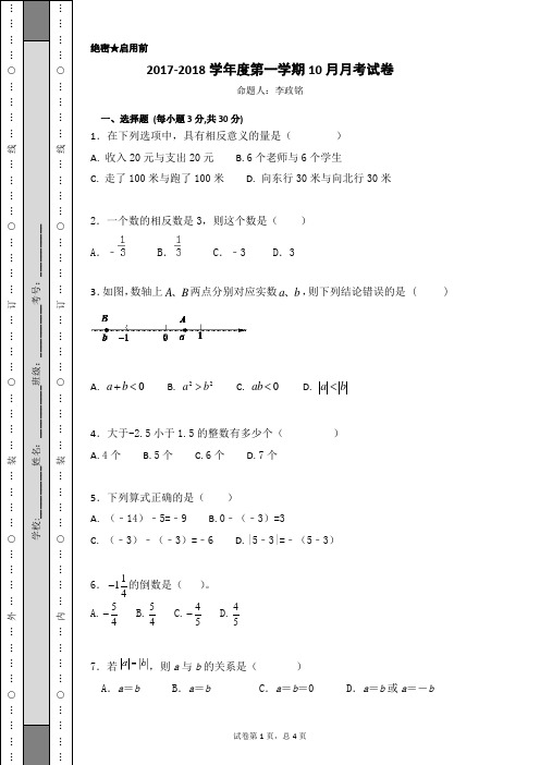 2017—2018学年度人教版七年级上数学月考试卷含答案