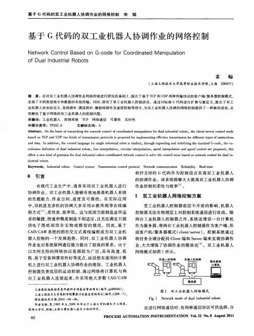 基于G代码的双工业机器人协调作业的网络控制