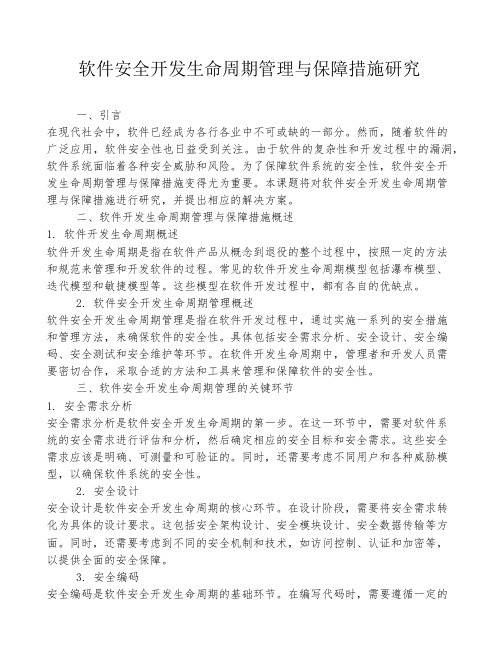 软件安全开发生命周期管理与保障措施研究