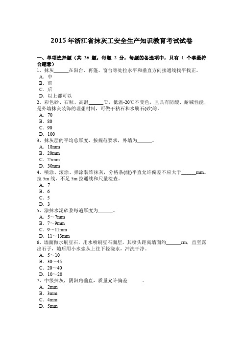 2015年浙江省抹灰工安全生产知识教育考试试卷