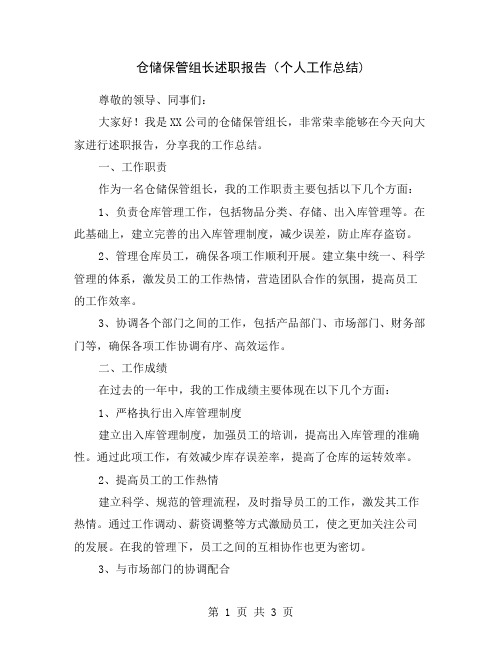 仓储保管组长述职报告(个人工作总结)