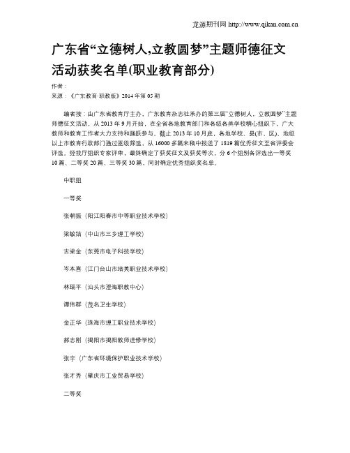 广东省“立德树人,立教圆梦”主题师德征文活动获奖名单(职业教育部分)