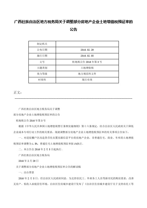 广西壮族自治区地方税务局关于调整部分房地产企业土地增值税预征率的公告-桂地税公告2016年第3号