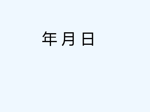 小学数学北师大2011课标版三年级看日历课件.1认识年月日杰