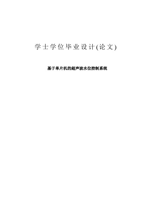 基于单片机的超声波水位控制系统毕业论文