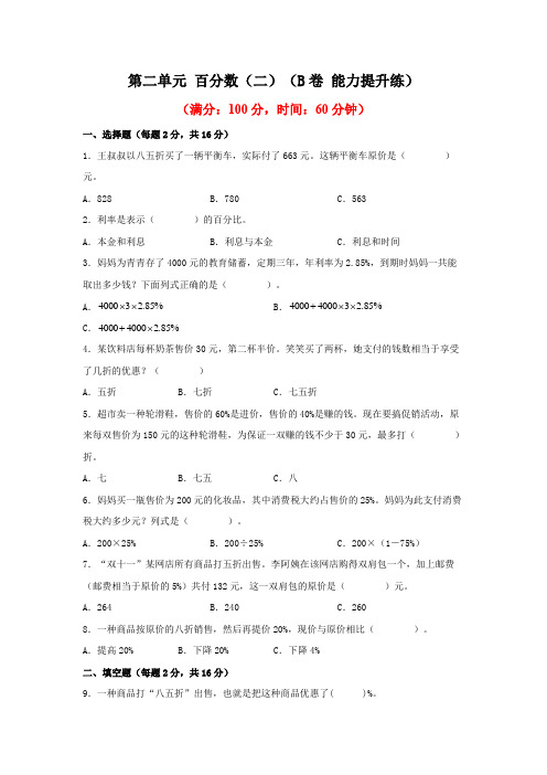 第二单元百分数(二)(B卷能力提升练)-2022-2023年六年级下册数学单元AB卷(人教版)