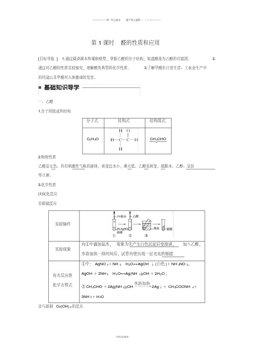 高中化学专题4第三单元醛羧酸第1课时醛的性质和应用教学案苏教版选修067