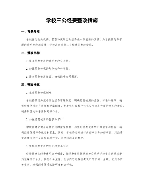 学校三公经费整改措施