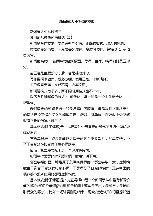 新闻稿大小标题格式