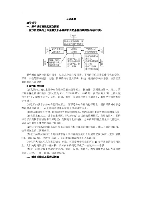 地理湘教版必修2学案：互动课堂 第二章 第一节 城市空