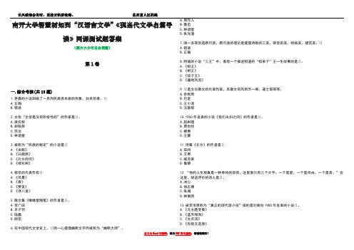 南开大学智慧树知到“汉语言文学”《现当代文学名篇导读》网课测试题答案4