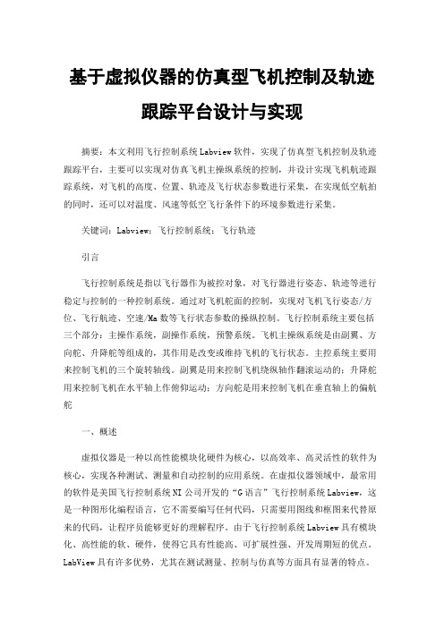 基于虚拟仪器的仿真型飞机控制及轨迹跟踪平台设计与实现