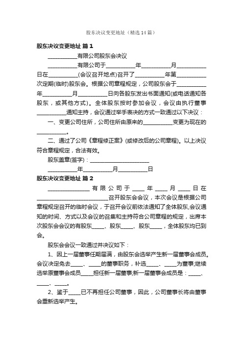 股东决议变更地址（精选14篇）