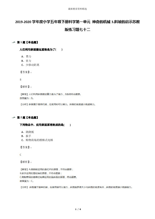 2019-2020学年度小学五年级下册科学第一单元 神奇的机械3.斜坡的启示苏教版练习题七十二