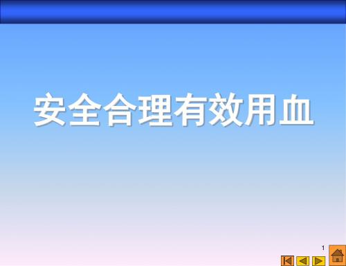 临床合理用血ppt课件