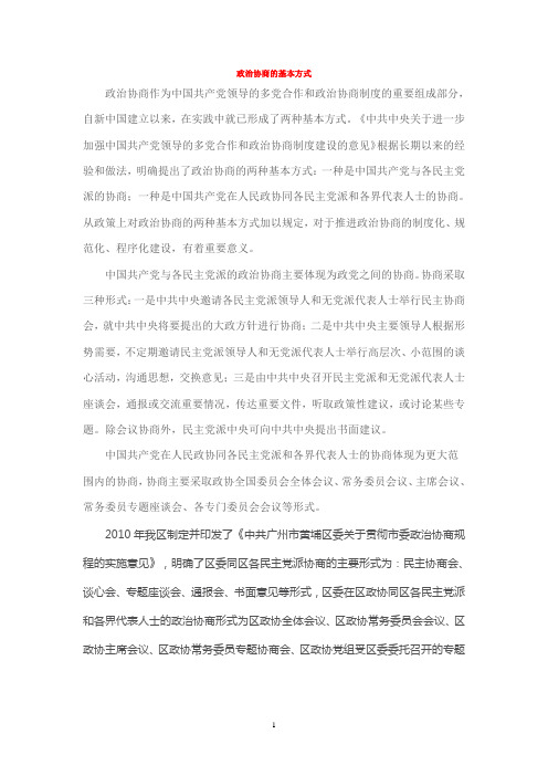 政治协商的基本方式