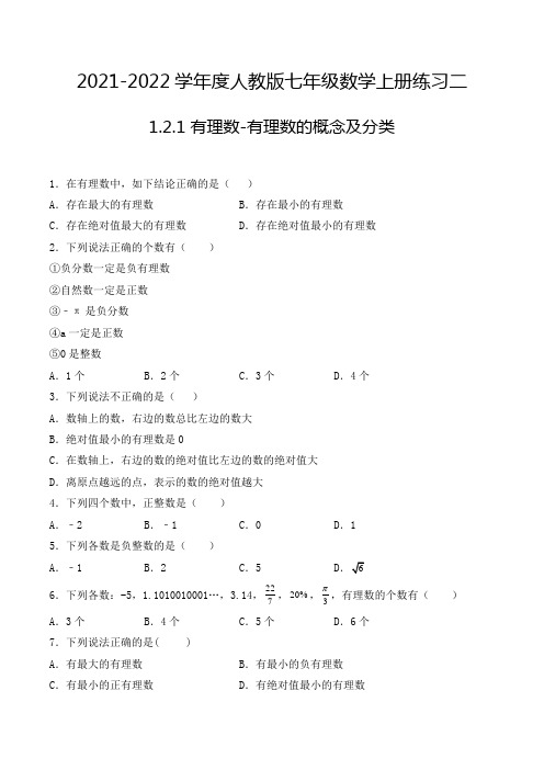 七年级数学上册1.2.1 有理数-有理数的概念及分类-选择题专项练习二(人教版,含解析)