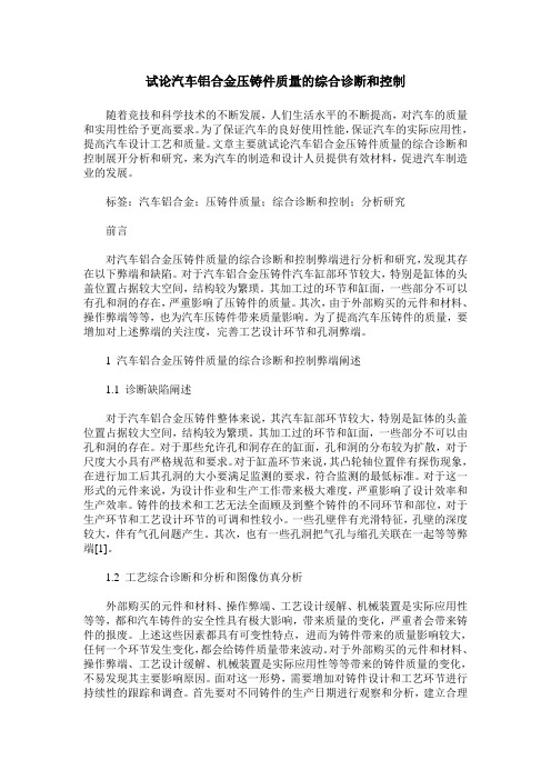 试论汽车铝合金压铸件质量的综合诊断和控制