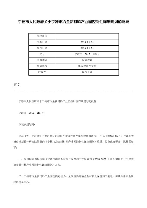 宁德市人民政府关于宁德市冶金新材料产业园控制性详细规划的批复-宁政文〔2015〕115号