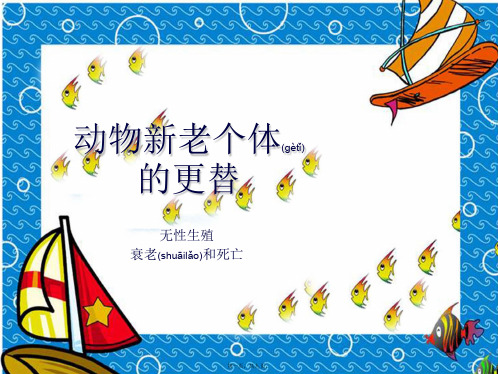 七年级科学下册 第3章 代代相传的生命 第四节 动物新老个体的更替 课件(二)