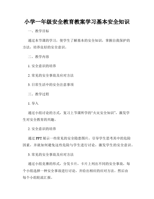 小学一年级安全教育教案学习基本安全知识