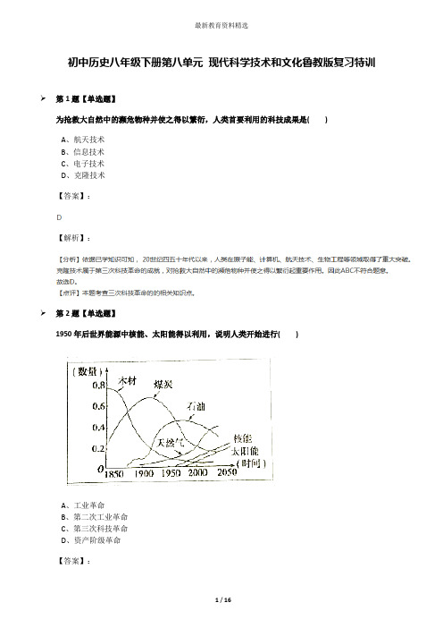 初中历史八年级下册第八单元 现代科学技术和文化鲁教版复习特训