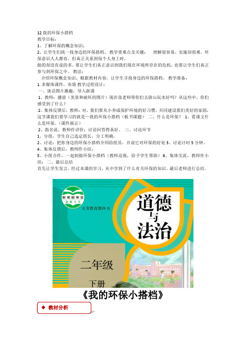 新版部编人教版二年级下册道德与法治我的环保小搭档教案4套(2019最新编辑)