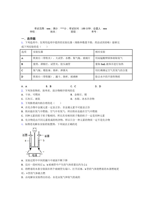 山东省济南第一中学人教版初中化学九年级第四章自然界的水经典题(答案解析)