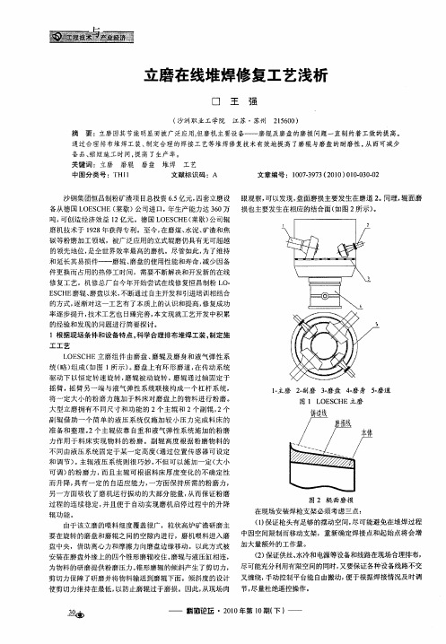 立磨在线堆焊修复工艺浅析