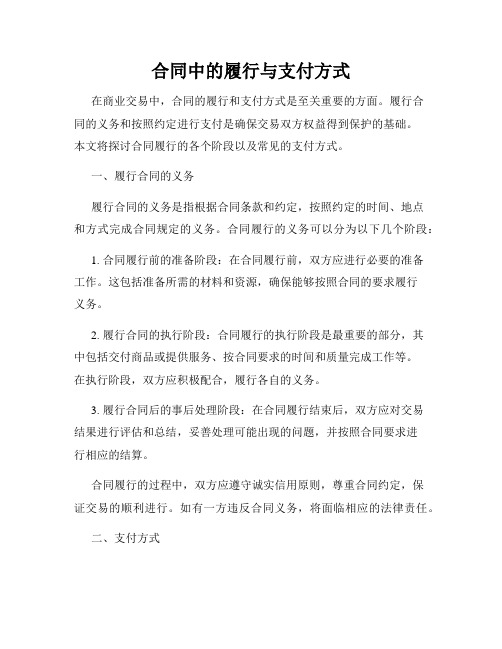 合同中的履行与支付方式