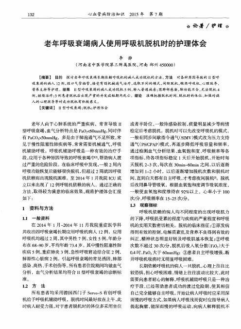 老年呼吸衰竭病人使用呼吸机脱机时的护理体会