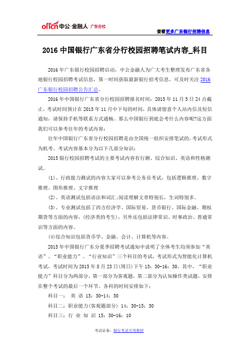 2016中国银行广东省分行校园招聘笔试内容_科目