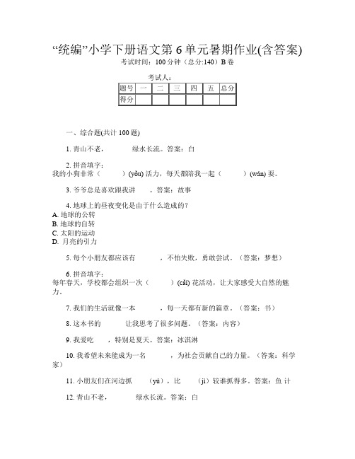 “统编”小学下册Y卷语文第6单元暑期作业(含答案)