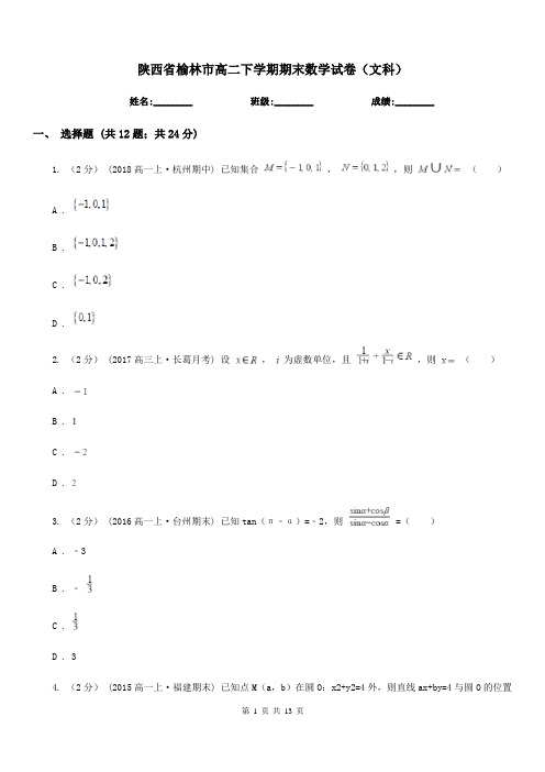 陕西省榆林市高二下学期期末数学试卷(文科)